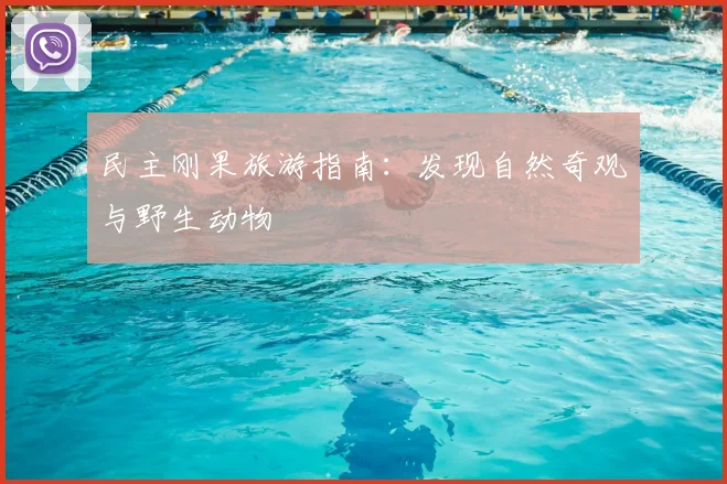 民主刚果旅游指南:发现自然奇观与野生动物