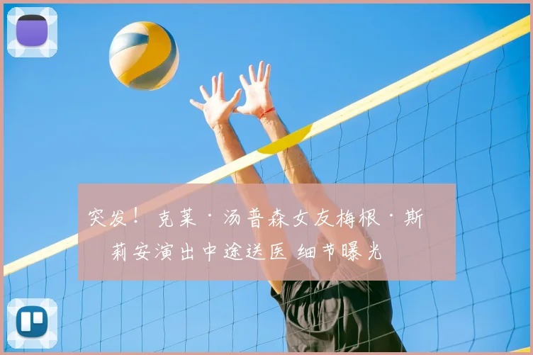 突发!克莱·汤普森女友梅根·斯塔莉安演出中途送医 细节曝光