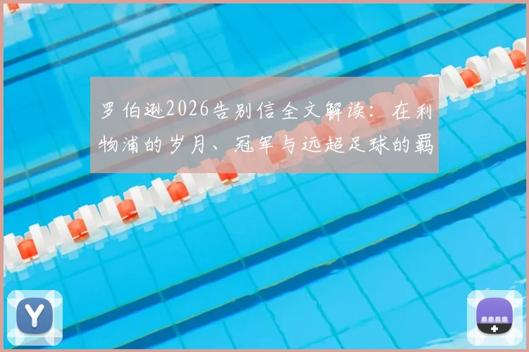 罗伯逊2026告别信全文解读：在利物浦的岁月、冠军与远超足球的羁绊，致谢收留平凡球员