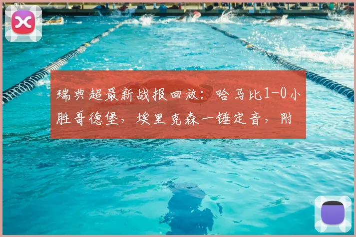瑞典超最新战报回放：哈马比1-0小胜哥德堡，埃里克森一锤定音，附全场录像及2026赛季积分榜