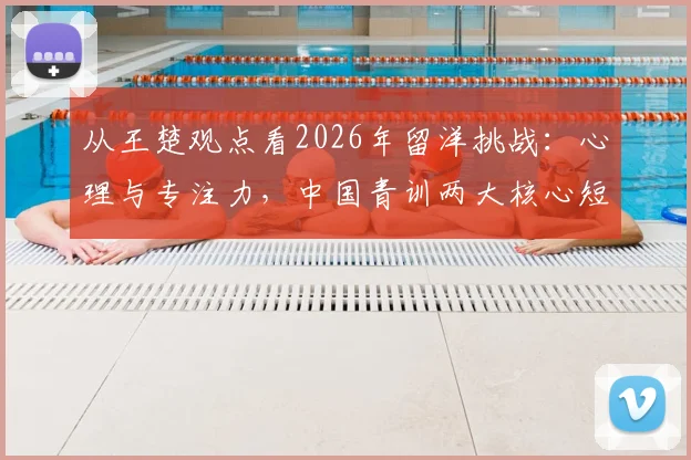 从王楚观点看2026年留洋挑战:心理与专注力,中国青训两大核心短板如何破解?