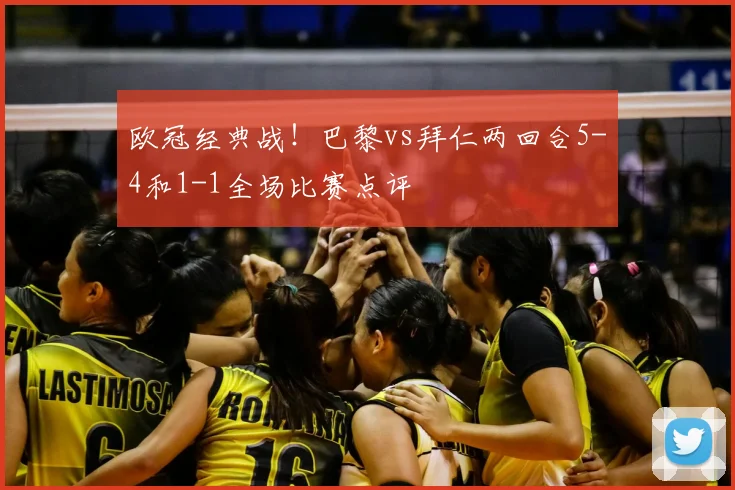 欧冠经典战！巴黎vs拜仁两回合5-4和1-1全场比赛点评